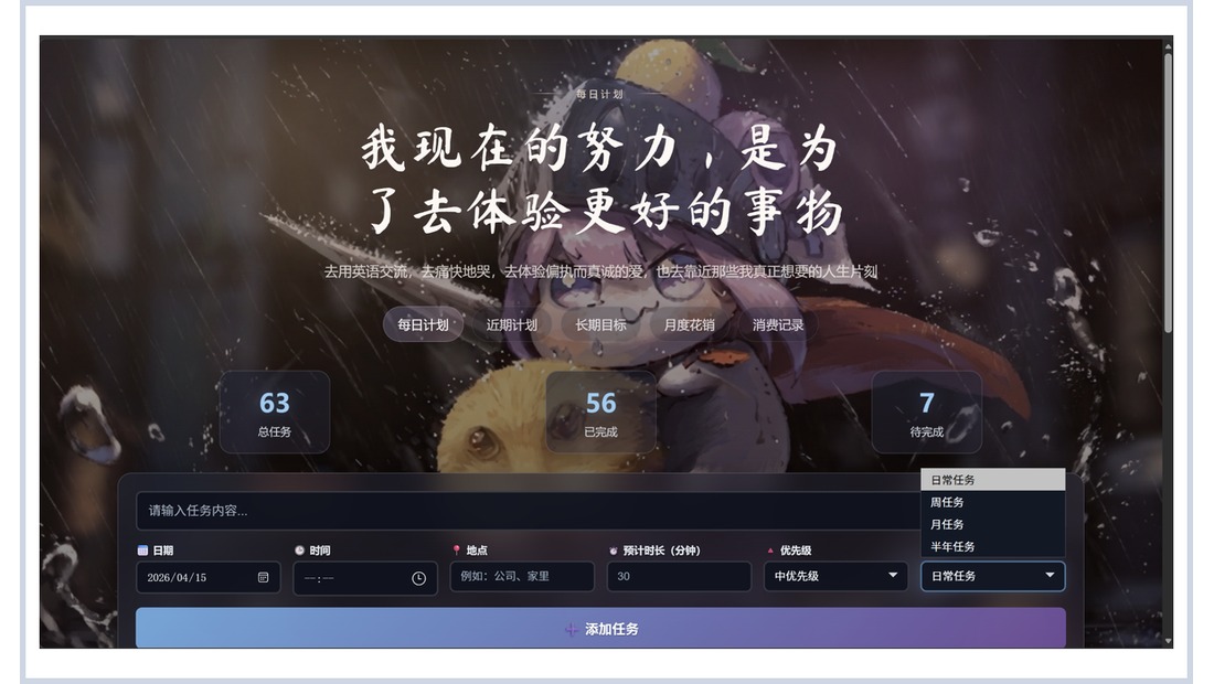 每日计划和日记管理工具页面截图