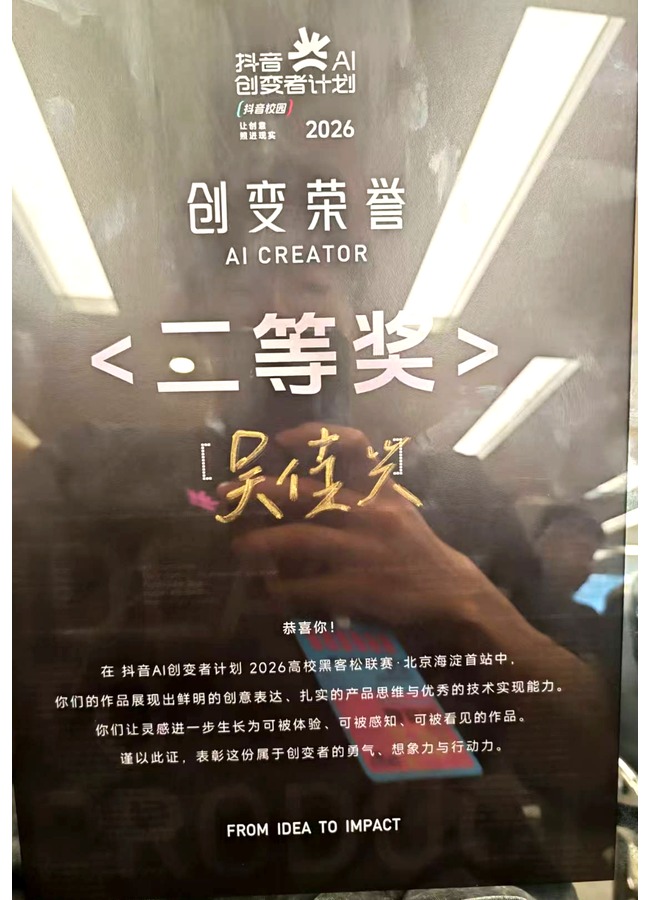 抖音 AI 创变者计划二等奖荣誉证明